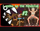 違うゲームなのに、このフィット感【I wanna be the Pendulum】#2