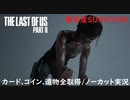 #34 chaos の「THE LAST OF US PART II 」難易度SURVIVOR/カード.コイン.遺物全取得/ノーカット実況