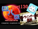 【四八（仮）】あの伝説のクソゲーに魂を捧げる【実況】 part130