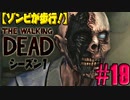 【ゾンビが歩行！】ウォーキング・デッド シーズン1 実況プレイ #19【PS4】