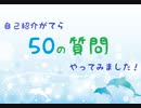 【単発】５０の質問に答えてみた【雑談】