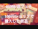 【音フェチ】100均で購入した商品【ASMR】