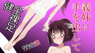 義妹に手を出して【VOICEROID劇場】【第六回ひじき祭】ｺｯｼｮﾘ