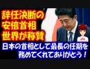 【海外の反応】 安倍首相が 辞任を 決断！ 世界から 安倍首相に対して 称賛の声が 凄いことに！