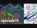 ゆっくり大冒険【東方蒼神縁起V】episode15