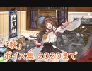 【艦これ】「秋」ボイス集 2020まで（8/27実装）