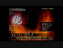 （PS2）真・三國無双３　猛将伝　修羅モード　プレイ動画87（第３部）　by　KANAN