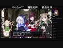 部長の Death end re;Quest2【実況プレイ】その50