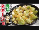 長葱がいくらでも食える魔法の【ネギ―ジョ】