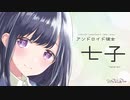 【ASMR】アンドロイド彼女 七子【超極近囁き、耳かきボイス、心音、添い寝、シャンプー】