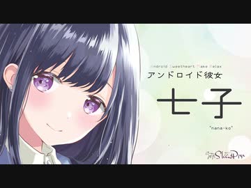 【ASMR】アンドロイド彼女 七子【超極近囁き、耳かきボイス、心音、添い寝、シャンプー】