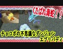 チョコボの不思議なダンジョンエブリバディでトレジャーハント！part１３