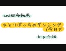 【ust配布動画】ひとりぼっちのダンシング【単独音用】
