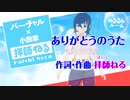 【VTuber拝師ねる】ありがとうのうた【オフボーカル】