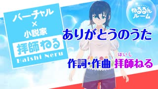 【VTuber拝師ねる】ありがとうのうた【オフボーカル】