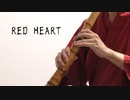 RED HEART/赤井はあと 尺八で混ざってみた【shakuhachi cover】
