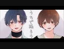 うちで踊ろう 歌ってみた 【櫟✖️Nea】
