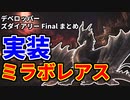 【MHWI】ラストアプデで黒龍ミラボレアス・歴戦王イヴェルカーナ実装！新NPC、シュレイド城など様々な特典が！？【ゆっくり実況】