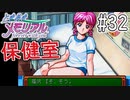 【実況】どうしてもトキメキたい男が「ときめきメモリアル」を実況プレイ#32