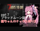 【7 Days to Die a19】茜ちゃんのナックル縛り２ part 7