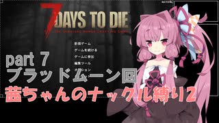 【7 Days to Die a19】茜ちゃんのナックル縛り２ part 7