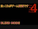 暗闇の攻防『BLIND MODE』【Five Nights at Freddy's 4】