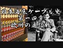【第二次世界大戦の通信戦】日本海底ケーブル史第一四章【第六回ひじき祭】