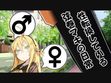 VOICEROID劇場】性転換している弦巻マキの日常【朝編4】