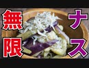 包丁すら不要！火を使わない絶品ナス【無限ナス】