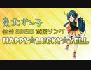 【仙台89ERS黄援ソング】 HAPPY☆LUCKY☆YELL 【東北ずん子オリジナル曲】