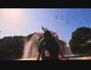 【ぽんぬ】夏恋花火 踊ってみた【誕生日】