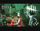 #99【Dead by Daylight】私だってたまには誰かを助けたいんです