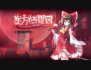【東方二次創作】東方棲霞園 体験版 Lunatic 霊夢