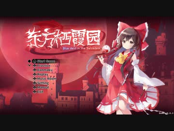 【東方二次創作】東方棲霞園 体験版 Lunatic 霊夢
