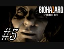 【実況】駆け抜けるBIOHAZARD7 #5