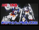 フリーダム過ぎるガンプラ改造ガンダムAGE-1のオリジナルウェア作ってみた