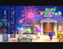 【あつまれどうぶつの森】代理なぼくらで夏の思い出を作りました。♯花火大会編
