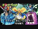 10分耐久【モンスト×SAO】タイトル・あと、ひといき！