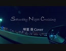 【歌うボイスロイド】サタデーナイトクルージング 琴葉葵_Cover【第六回ひじき祭】