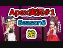 [Apex Legends]Re:シルバーから始めるレジェンズ生活 S6 #1[ゆっくり実況]