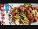 米騒動が起きるほどご飯がすすむ【けいちゃん】