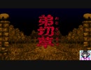 【ホラーノベル実況】弟切草【一周目Part1】