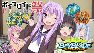 【第六回ひじき祭】結月ゆかりのベイブレードしませんか?【VOICEROID劇場】