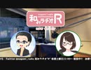 和みラヂオR 第109回 動画版