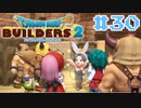 サクッと進めたいDQB2ゆっくり実況　＃30