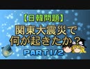 【日韓問題】関東大震災で何が起きたか？　part1/2