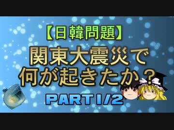 【日韓問題】関東大震災で何が起きたか？　part1/2