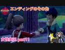 □■ポケモン盾 エンディングのその先をまったり実況 part11【女性実況】