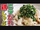 【ニラだれ鶏しゃぶ】