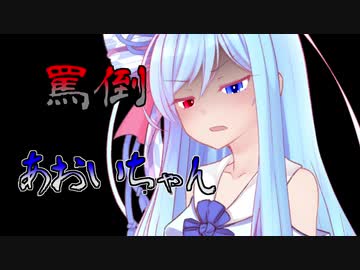 罵倒あおいちゃんノック